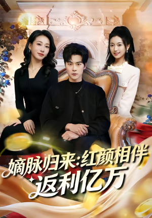 嫡脉归来：红颜相伴返利亿万（80集）河马免费短剧