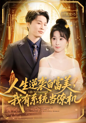 人生逆袭白富美，我有系统当僚机（61集）无需充值尽情看