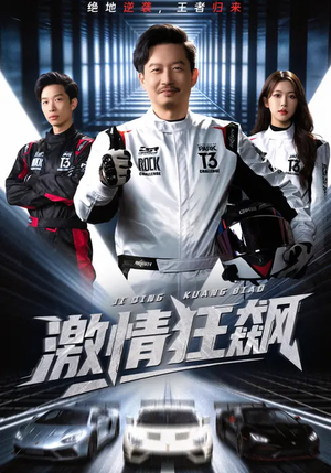 激情狂飙（62集）短剧在线观看