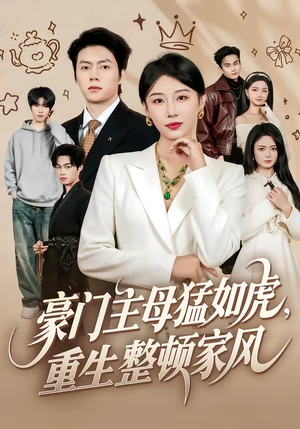 豪门主母猛如虎，重生整顿家风（60集）西瓜短剧免费看