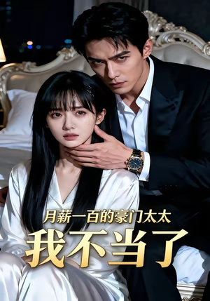 月薪一百的豪门太太我不当了（36集）全网独播免费看
