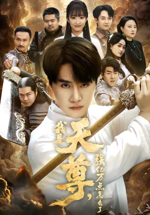 我是天尊，强亿万点怎么了（91集）女主角是谁