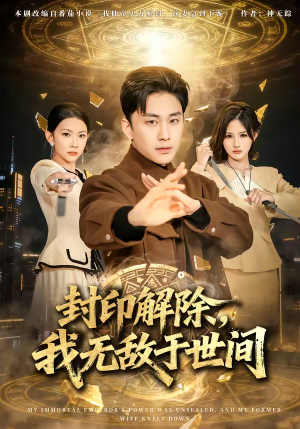 封印解除，我无敌于世间（75集）红果免费看短剧