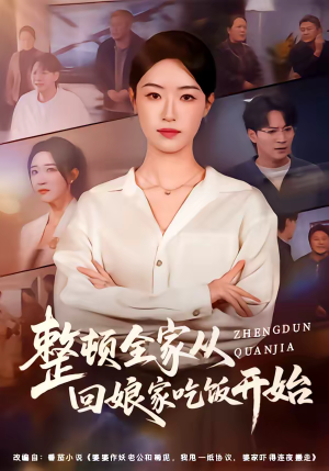 整顿全家从回娘家吃饭开始（66集）演的怎么样