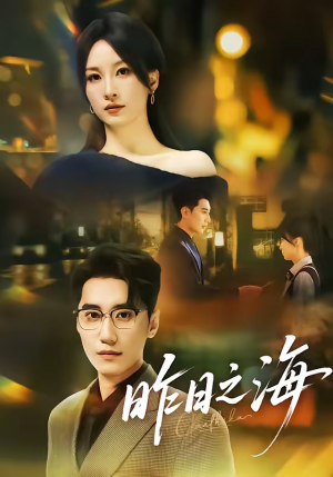 昨日之海（70集）高清画质免费看