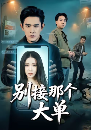 别接那个大单（70集）爆火短剧推荐