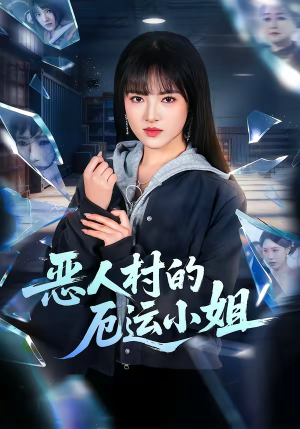 恶人村的厄运小姐（65集）短剧在线观看