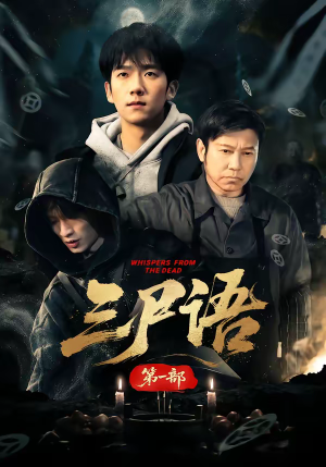 三尸语第一部（79集）UC网盘在线看