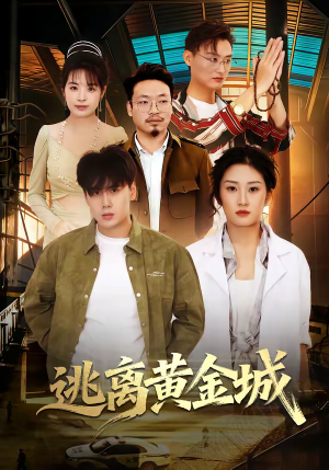 逃离黄金城（56集）最新热播短剧