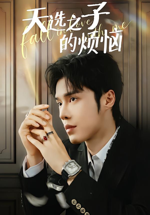 天选之子的烦恼（59集）精彩短剧看全集