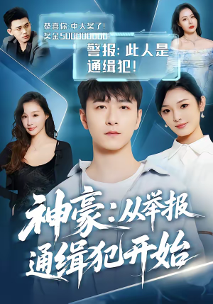 神豪：从举报通缉犯开始（82集）精彩短剧抢先看