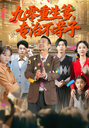 九零重生爹，专治不孝子（80集）观看软件