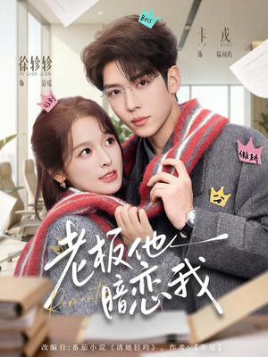 老板他暗恋我（73集）百度在线观看