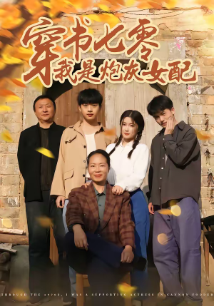 穿书七零我是炮灰女配（55集）全集免费看短剧