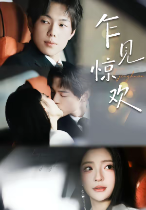 乍见惊欢（60集）免费短剧就是爽