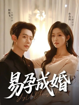易孕成婚（61集）视频在线看