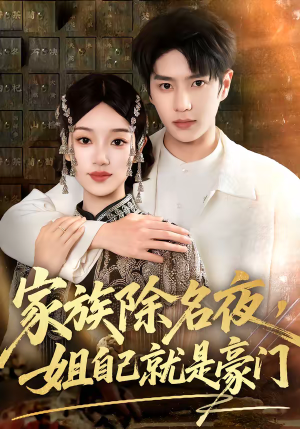 家族除名夜，姐自己就是豪门（115集）红果短剧免费看