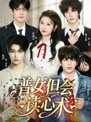 普女，但会读心术（70集）全集一网打尽