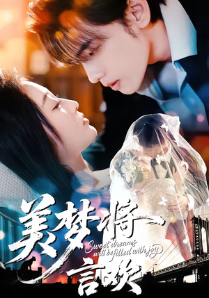 美梦将言欢（61集）海量短剧免费看