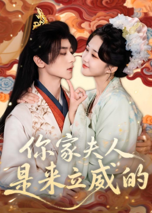 你家夫人是来立威的（70集）抢先看新短剧