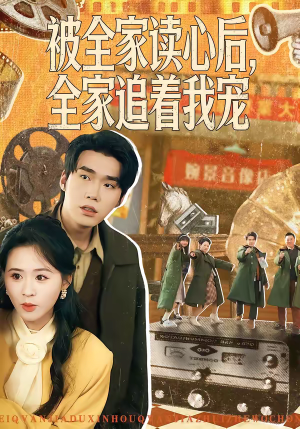 被全家读心后，全家追着我宠（100集）爆火短剧追不停