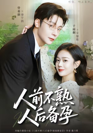 人前不熟，人后备孕（86集）短视频追剧推荐