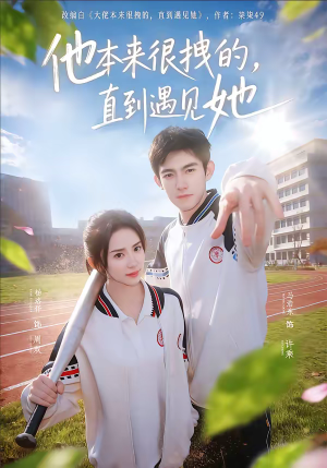 他本来很拽的，直到遇见她（79集）热播短剧来袭