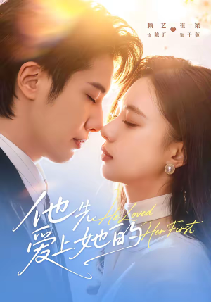 他先爱上她的（70集）好看短剧追不停