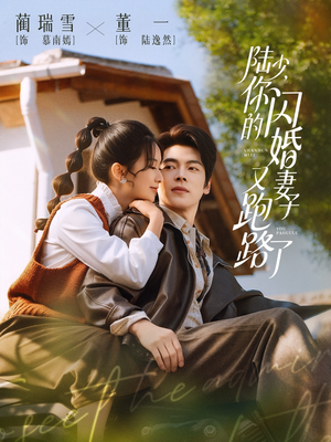 陆少，你的闪婚妻子又跑路了（73集）热播短剧抢先看