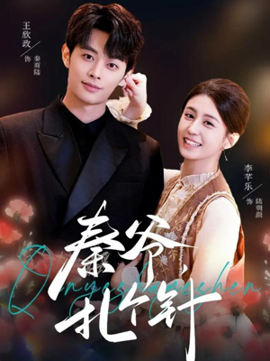 秦爷，扎个针（85集）在哪个app能看