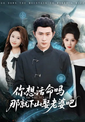 你想活命吗那就下山娶老婆吧（80集）短剧热播推荐
