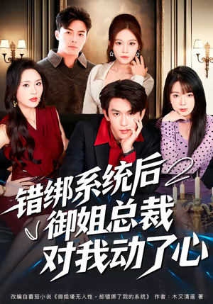 错绑系统后御姐总裁对我动了心（60集）精彩短剧热播中