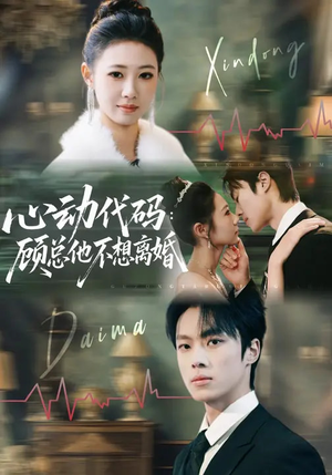 心动代码：顾总他不想离婚（80集）免费热门短剧