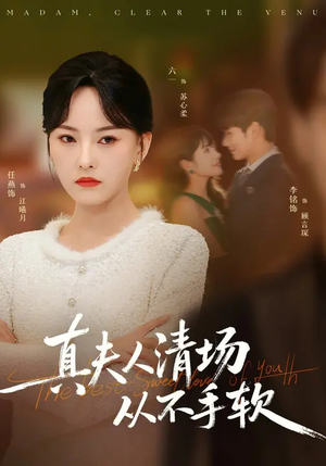 真夫人清场从不手软（81集）口碑之选免费看