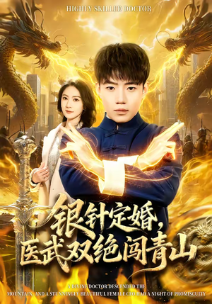 银针定婚，医武双绝闯青山（74集）好短剧分享