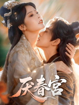 厌春宫（61集）在线看到大结局