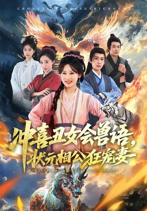 冲喜丑女会兽语，状元相公狂宠妻（70集）在线看完整版