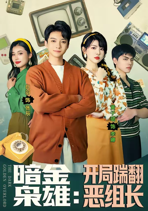 暗金枭雄：开局踹翻恶组长（90集）贝贝短剧分享