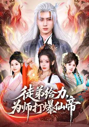 徒弟给力，为师打爆仙帝（76集）短剧小说在线看