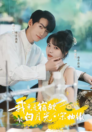 我竟是宿敌白月光宋柚缘（30集）海量短剧免费看