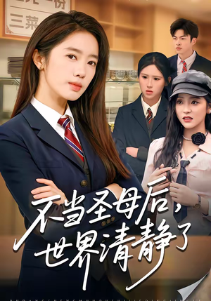 不当圣母后，世界清静了（55集）无需会员轻松看