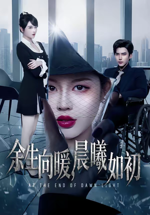 余生向暖，晨曦如初（80集）免费短剧看全集