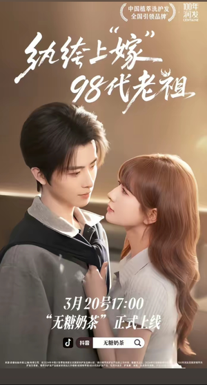 纨绔“上”嫁98代老祖（6集）热播短剧抢先看