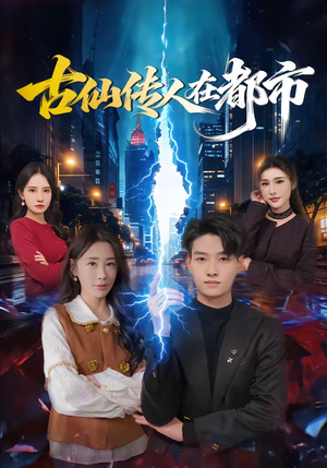 古仙传人在都市（75集）最新短剧推荐