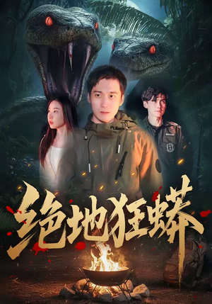 绝地狂蟒（50集）每天分享短剧