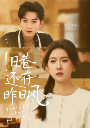 旧巷还存昨日风（76集）高质量短剧推荐