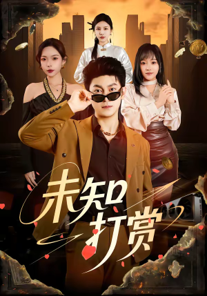 未知打赏（45集）短剧排行榜