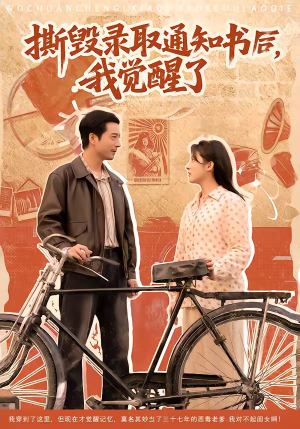 撕毁录取通知书后，我觉醒了（74集）剧好看短剧推荐