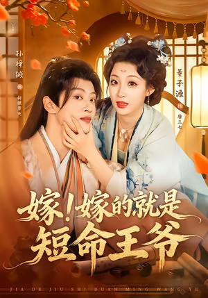 嫁！嫁的就是短命王爷（76集）短剧免费看