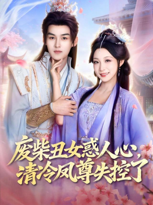 废柴丑女惑人心，清冷凤尊失控了（81集）精彩短剧又来了